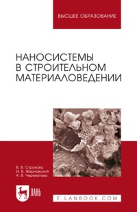 Наносистемы в строительном материаловедении. Учебное пособие для вузов