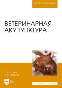 Ветеринарная акупунктура. Учебное пособие для вузов