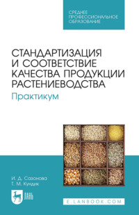 Стандартизация и соответствие качества продукции растениеводства. Практикум. Учебное пособие для СПО