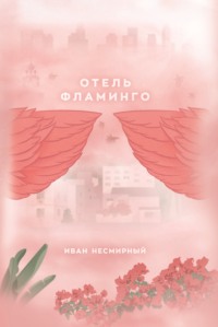 Отель Фламинго