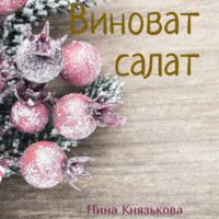 Виноват салат