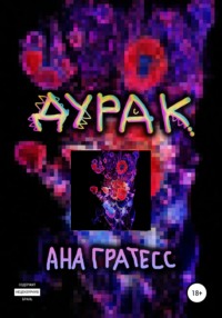 Дурак