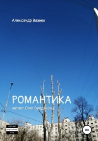 Романтика