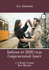 Библия от 2020 года. Современный Завет. 1-е Кило-Слово Все-Жизни