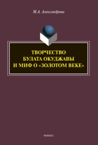 Творчество Булата Окуджавы и миф о «золотом веке»