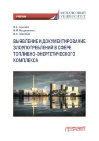 Выявление и документирование злоупотреблений в сфере топливно-энергетического комплекса