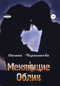 Меняющие облик