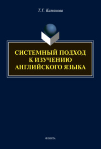 Системный подход к изучению английского языка