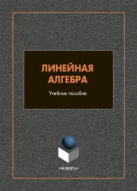 Линейная алгебра