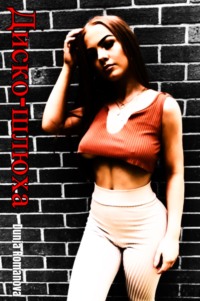 Диско-шлюха