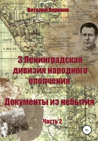 3-я Ленинградская дивизия народного ополчения. Документы из небытия. Часть 2