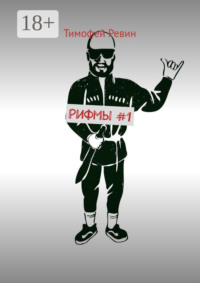 Рифмы #1