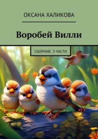 Воробей Вилли. Сборник. 3 части