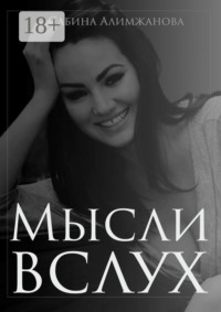 Мысли вслух