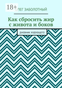Как сбросить жир с живота и боков. Дневник худеющего