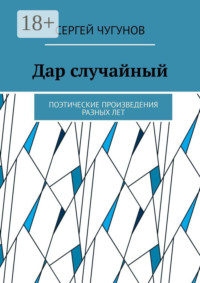 Дар случайный. Поэтические произведения разных лет