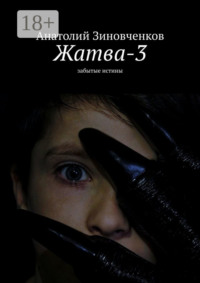 Жатва-3. Забытые истины