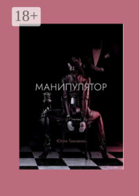 Манипулятор