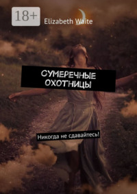 Сумеречные охотницы
