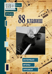 88 клавиш. Интервью Ирэны Орловой. Библиотека журнала «Этажи»