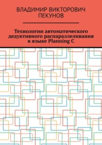 Технологии автоматического дедуктивного распараллеливания в языке Planning C