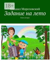 Задание на лето. Книга вторая