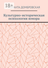 Культурно-историческая психология юмора