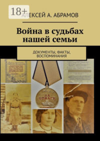 Война в судьбах нашей семьи. Документы, факты, воспоминания