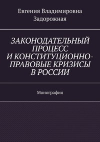 Законодательный процесс и конституционно-правовые кризисы в России. Монография