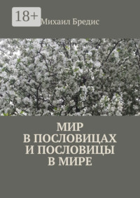 Мир в пословицах и пословицы в мире