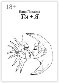 Ты + Я