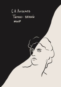 Темно-белый мир. Сборник стихотворений