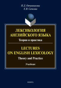 Лексикология английского языка. Теория и практика / Lectures on English Lexicology. Theory and Practice