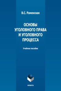 Основы уголовного права и уголовного процесса