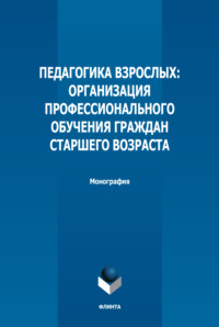 Педагогика взрослых. Организация профессионального обучения граждан старшего возраста