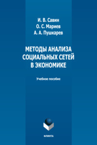 Методы анализа социальных сетей в экономике