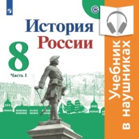 История России. 8 класс. В двух частях. Часть 1 (Аудиоучебник)