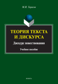 Теория текста и дискурса. Дискурс повествования