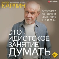 Это идиотское занятие – думать