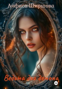 Ведьма для демона
