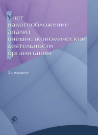 Учет, налогообложение и анализ внешнеэкономической деятельности организации