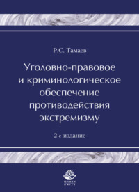 Уголовно-правовое и криминологическое обеспечение противодействия экстремизму