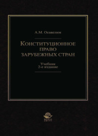 Конституционное право зарубежных стран