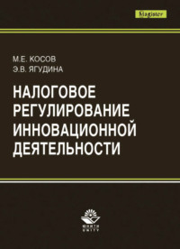 Налоговое регулирование инновационной деятельности