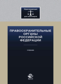 Правоохранительные органы Российской Федерации