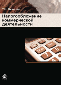 Налогообложение коммерческой деятельности