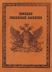 Полиция Российской империи