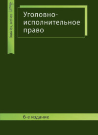 Уголовно-исполнительное право