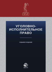 Уголовно-исполнительное право