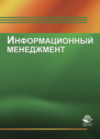 Информационный менеджмент